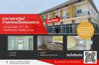 ขายอาคารพาณิชย์ 2ชั้น  